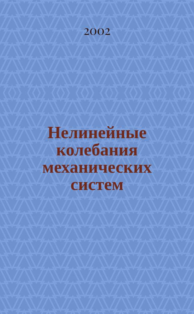 Нелинейные колебания механических систем : VI науч. конф., 16-19 сент. 2002 г. : Тез. докл