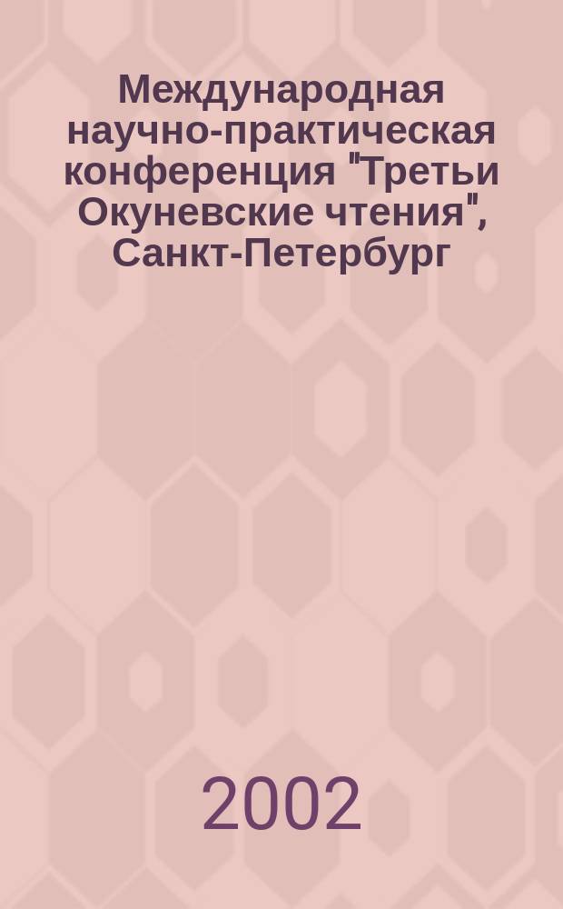 Международная научно-практическая конференция "Третьи Окуневские чтения", Санкт-Петербург, 24-29 июня 2000 г. Т. 1 : Баллистика