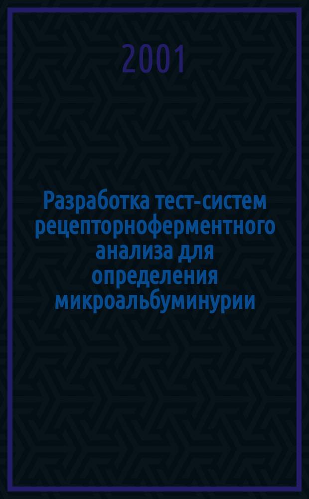 Разработка тест-систем рецепторноферментного анализа для определения микроальбуминурии : Автореф. дис. на соиск. учен. степ. к.м.н. : Спец. 14.00.46