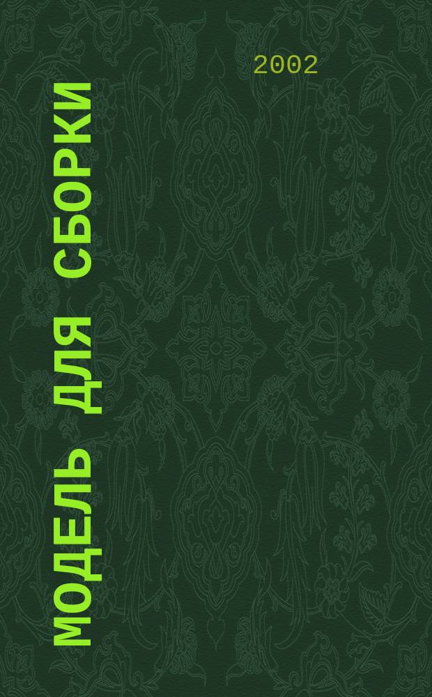 62. Модель для сборки : Роман