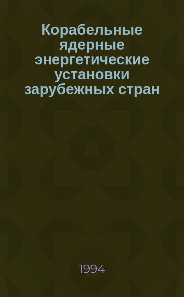 Корабельные ядерные энергетические установки зарубежных стран