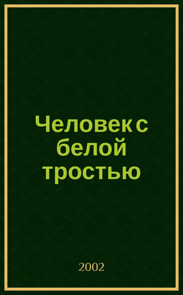Человек с белой тростью : Роман