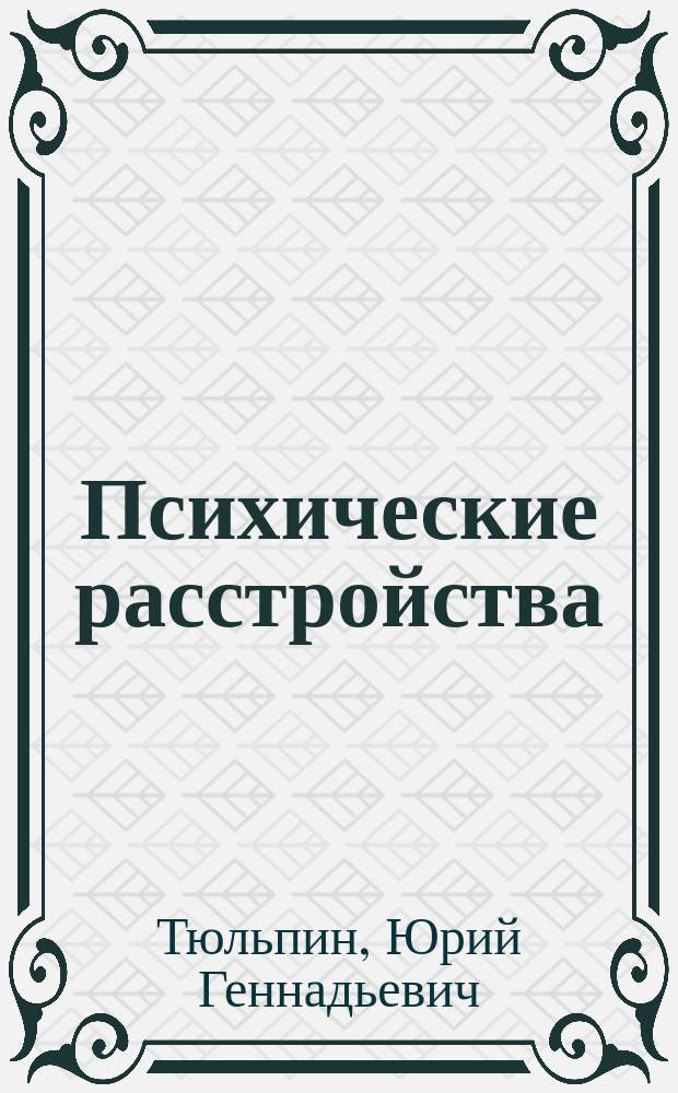 Психические расстройства : (Уход и реабилитация) : Учебник для учащихся мед. училищ и колледжей