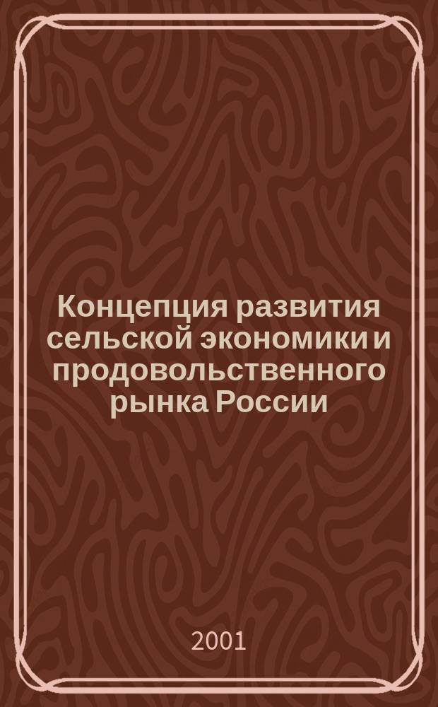 Концепция развития сельской экономики и продовольственного рынка России