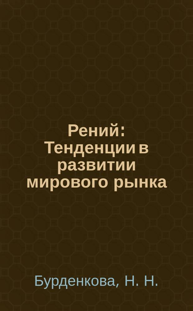 Рений : Тенденции в развитии мирового рынка