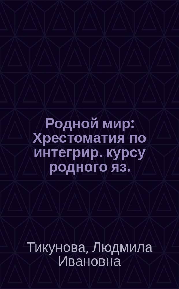 Родной мир : Хрестоматия по интегрир. курсу родного яз. : 2 кл