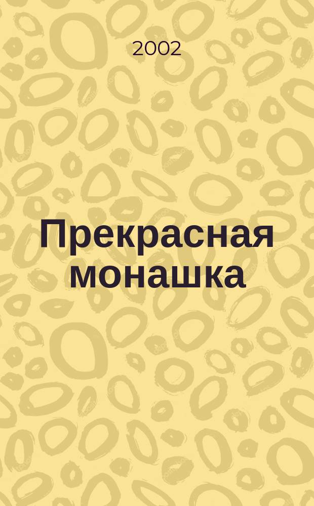 Прекрасная монашка : Роман