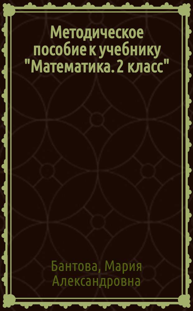 Методическое пособие к учебнику "Математика. 2 класс" : Пособие для учителя
