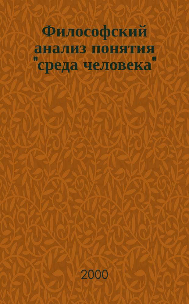 Философский анализ понятия "среда человека" : Автореф. дис. на соиск. учен. степ. к.филос.н. : Спец. 09.00.01