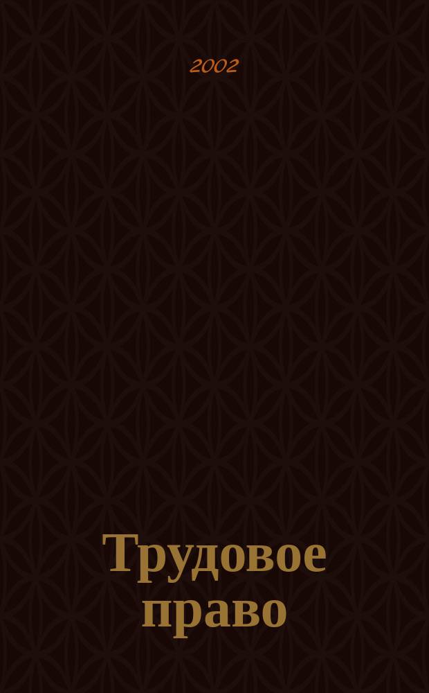 Трудовое право : Учеб. пособие