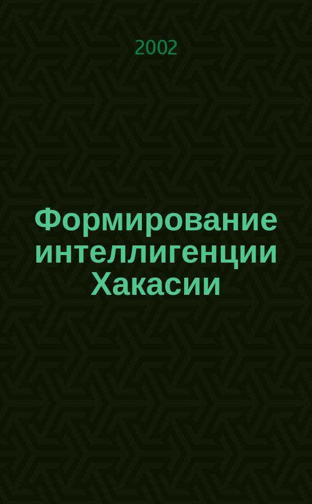Формирование интеллигенции Хакасии (конец XIX - 30-е гг. XX в.) : Автореф. дис. на соиск. учен. степ. к.ист.н. : Спец. 07.00.02