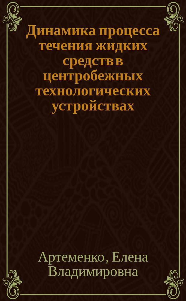 Динамика процесса течения жидких средств в центробежных технологических устройствах : Автореф. дис. на соиск. учен. степ. к.т.н. : Спец. 01.02.06