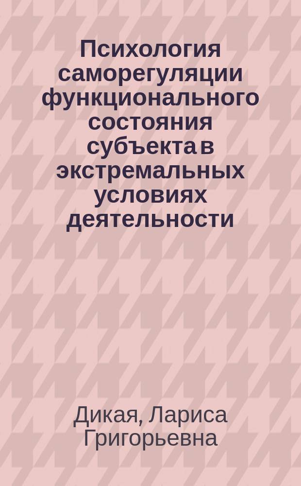 Психология саморегуляции функционального состояния субъекта в экстремальных условиях деятельности : Автореф. дис. на соиск. учен. степ. д.психол.н. : Спец. 19.00.03