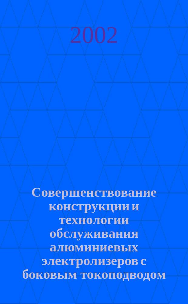 Совершенствование конструкции и технологии обслуживания алюминиевых электролизеров с боковым токоподводом : Автореф. дис. на соиск. учен. степ. к.т.н. : Спец. 05.16.02