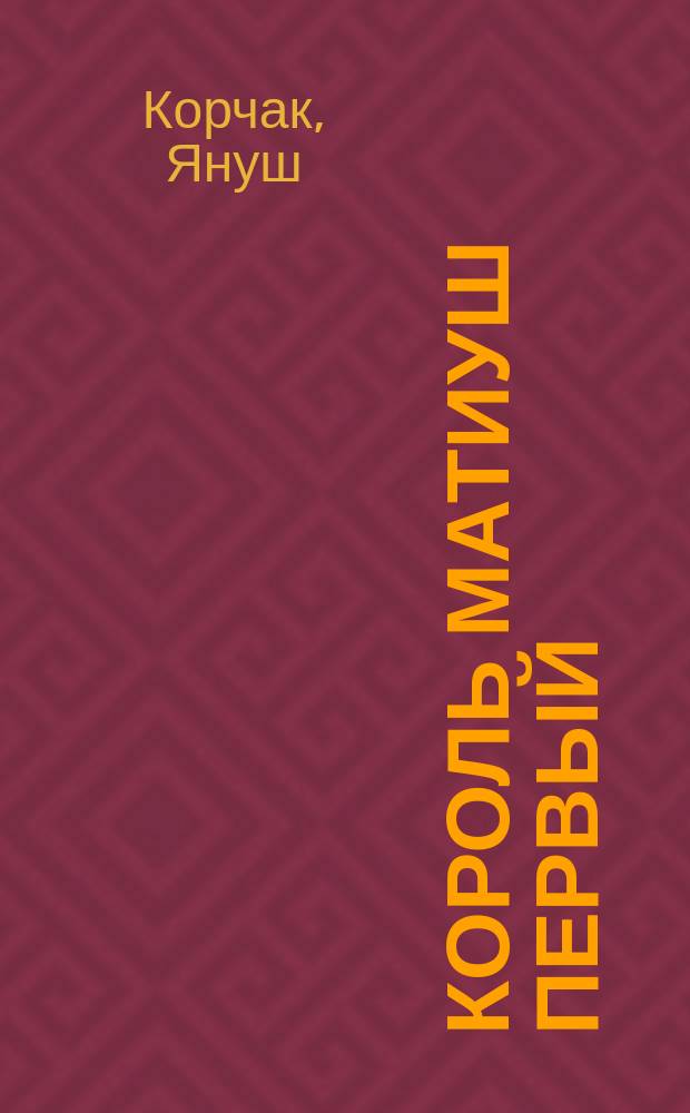 Король Матиуш Первый; Матиуш на необитаемом острове: Для детей / Януш Корчак; В классич. пер. с пол. Музы Павловой; Худож. Ежи Сроковский