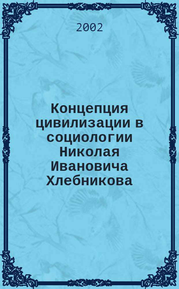 Концепция цивилизации в социологии Николая Ивановича Хлебникова : Автореф. дис. на соиск. учен. степ. к.социол.н. : Спец. 22.00.01