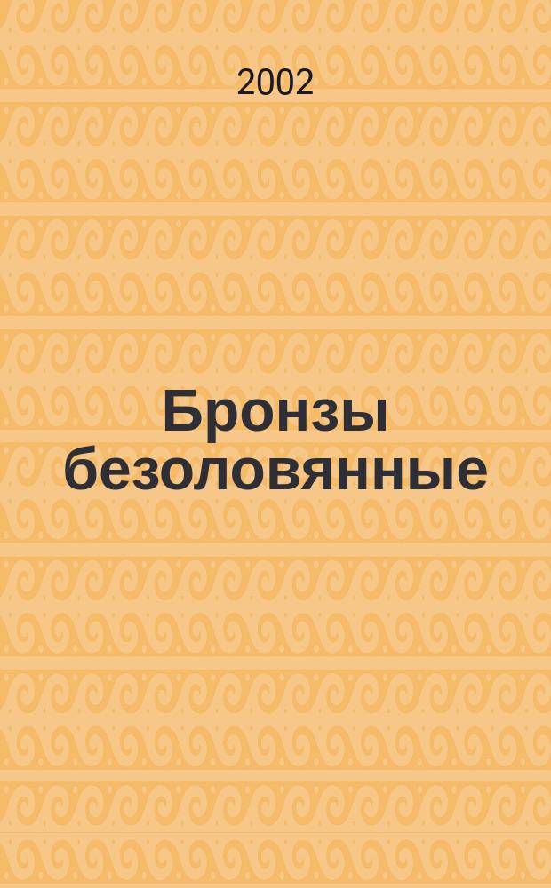 Бронзы безоловянные : Методы анализа : Сб.