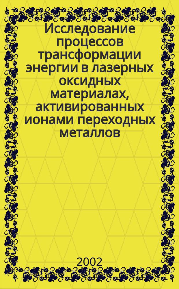 Исследование процессов трансформации энергии в лазерных оксидных материалах, активированных ионами переходных металлов : Автореф. дис. на соиск. учен. степ. д.ф.-м.н. : Спец. 01.04.07
