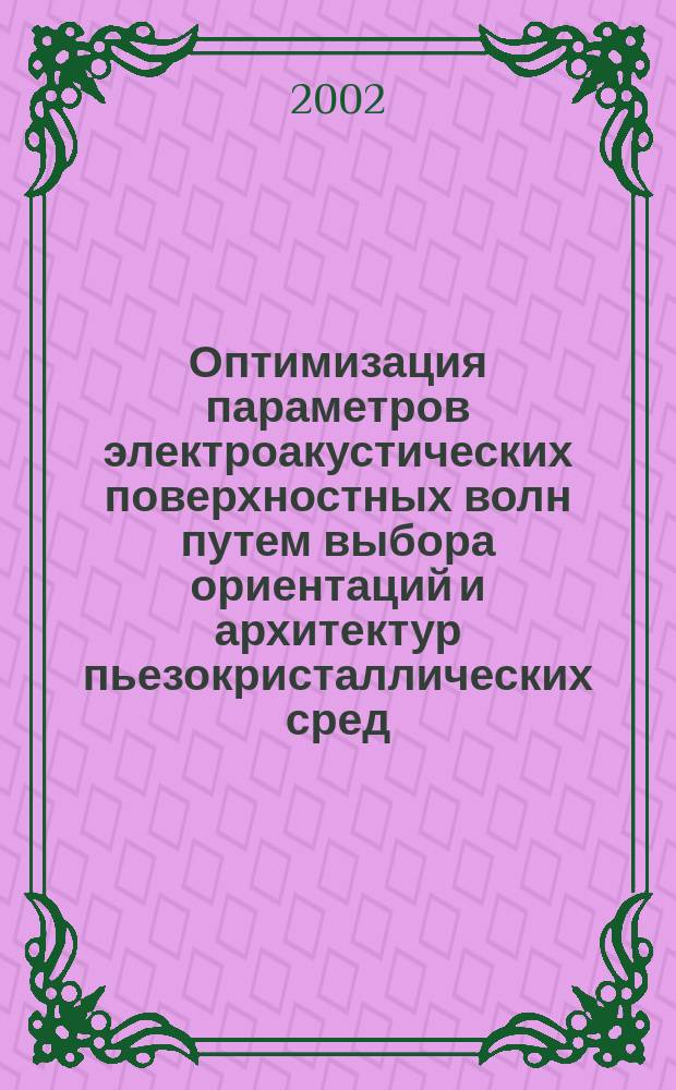 Оптимизация параметров электроакустических поверхностных волн путем выбора ориентаций и архитектур пьезокристаллических сред : Автореф. дис. на соиск. учен. степ. к.ф.-м.н. : спец. 01.04.03