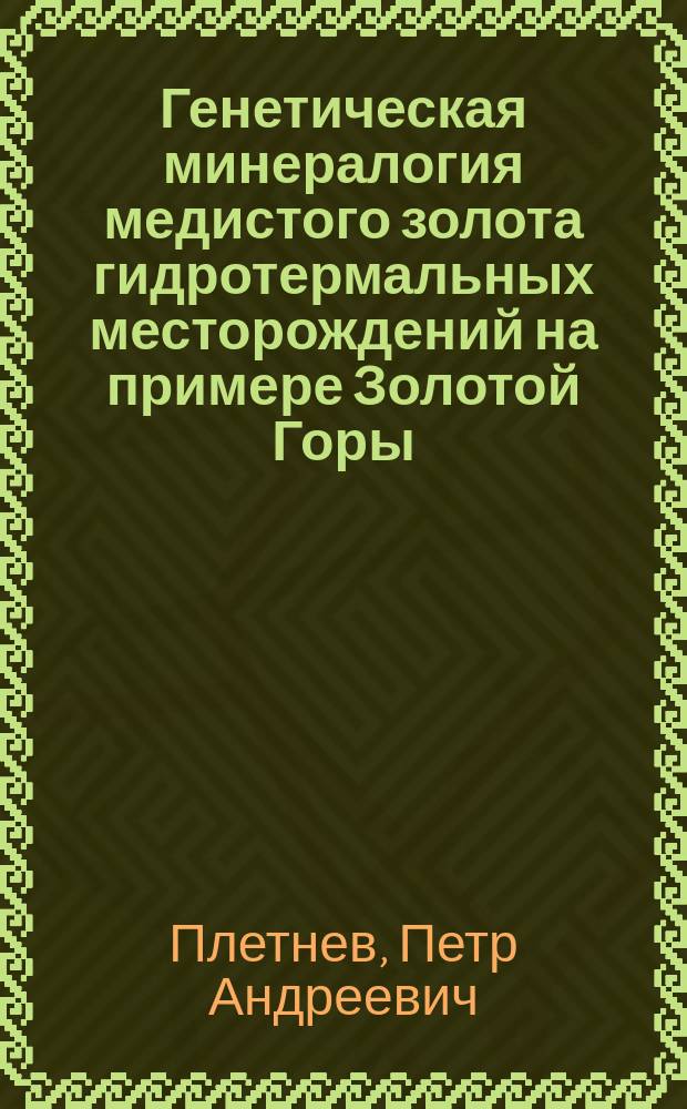 Генетическая минералогия медистого золота гидротермальных месторождений на примере Золотой Горы (Урал) : Автореф. дис. на соиск. учен. степ. к.г.-м.н. : спец. 25.00.05