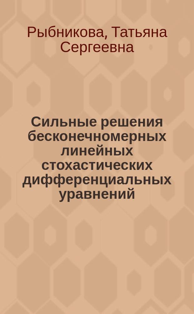 Сильные решения бесконечномерных линейных стохастических дифференциальных уравнений : Автореф. дис. на соиск. учен. степ. к.ф.-м.н. : Спец. 01.01.01