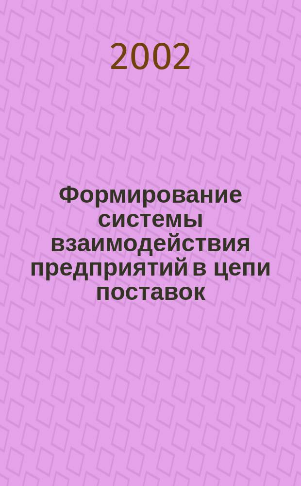 Формирование системы взаимодействия предприятий в цепи поставок : Автореф. дис. на соиск. учен. степ. к.э.н. : Спец. 08.00.05