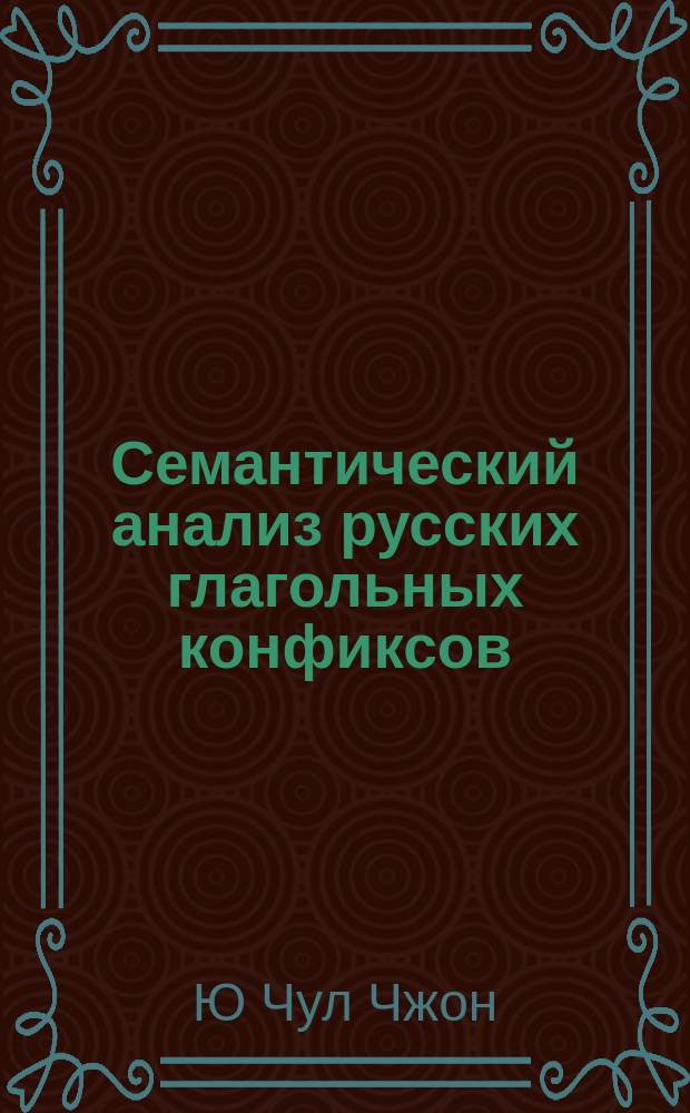 Семантический анализ русских глагольных конфиксов: на материале производных глаголов с конфиксами раз-/рас-, на- -ся, за- -ся, до- ся (<интенсивный способ действия>) : Автореф. дис. на соиск. учен. степ. к.филол.н. : Спец. 10.02.01