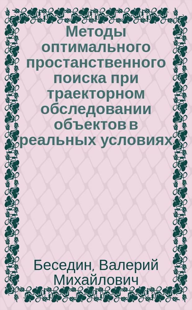 Методы оптимального простанственного поиска при траекторном обследовании объектов в реальных условиях : Автореф. дис. на соиск. учен. степ. д.т.н. : Спец. 05.13.01