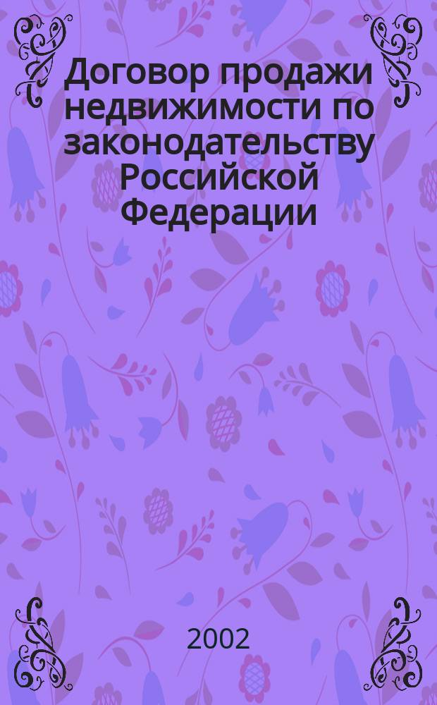 Договор продажи недвижимости по законодательству Российской Федерации : Автореф. дис. на соиск. учен. степ. к.ю.н. : Спец. 12.00.03