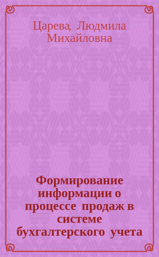 Формирование информации о процессе продаж в системе бухгалтерского учета : Автореф. дис. на соиск. учен. степ. к.т.н. : Спец. 08.00.12