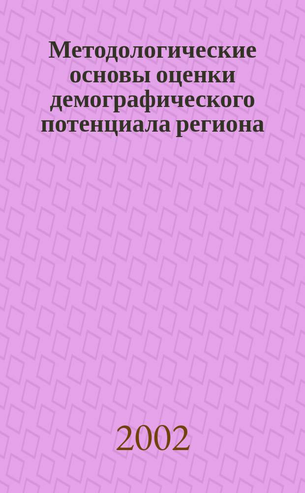 Методологические основы оценки демографического потенциала региона : Автореф. дис. на соиск. учен. степ. к.э.н. : Спец. 08.00.05