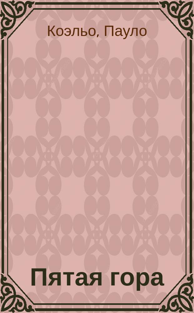 Пятая гора