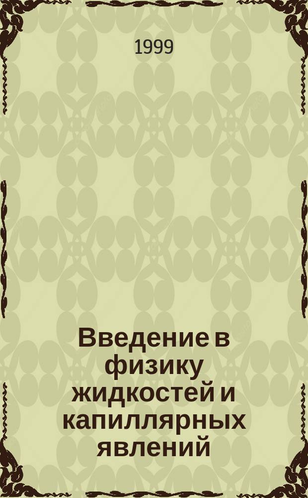 Введение в физику жидкостей и капиллярных явлений : Учеб. пособие по курсу общ. физики