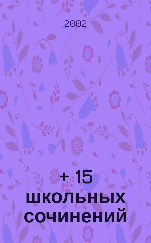 55 + 15 школьных сочинений : 9-11 кл