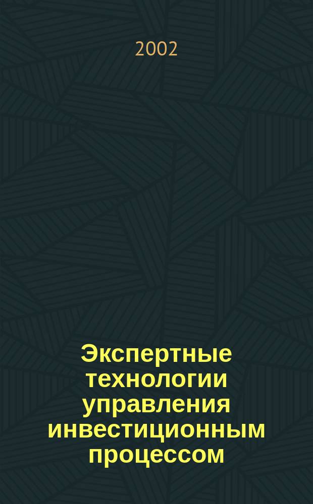 Экспертные технологии управления инвестиционным процессом : Автореф. дис. на соиск. учен. степ. к.т.н. : Спец. 05.13.10