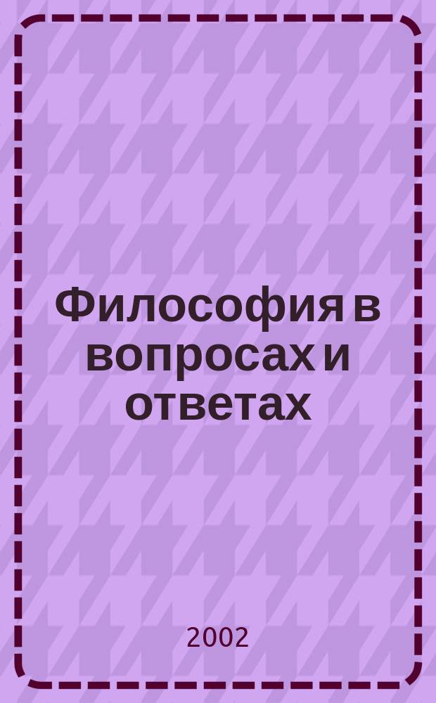 Философия в вопросах и ответах : Учеб. пособие для вузов