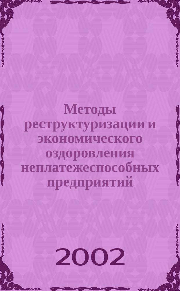 Методы реструктуризации и экономического оздоровления неплатежеспособных предприятий : Автореф. дис. на соиск. учен. степ. к.э.н. : спец. 08.00.05