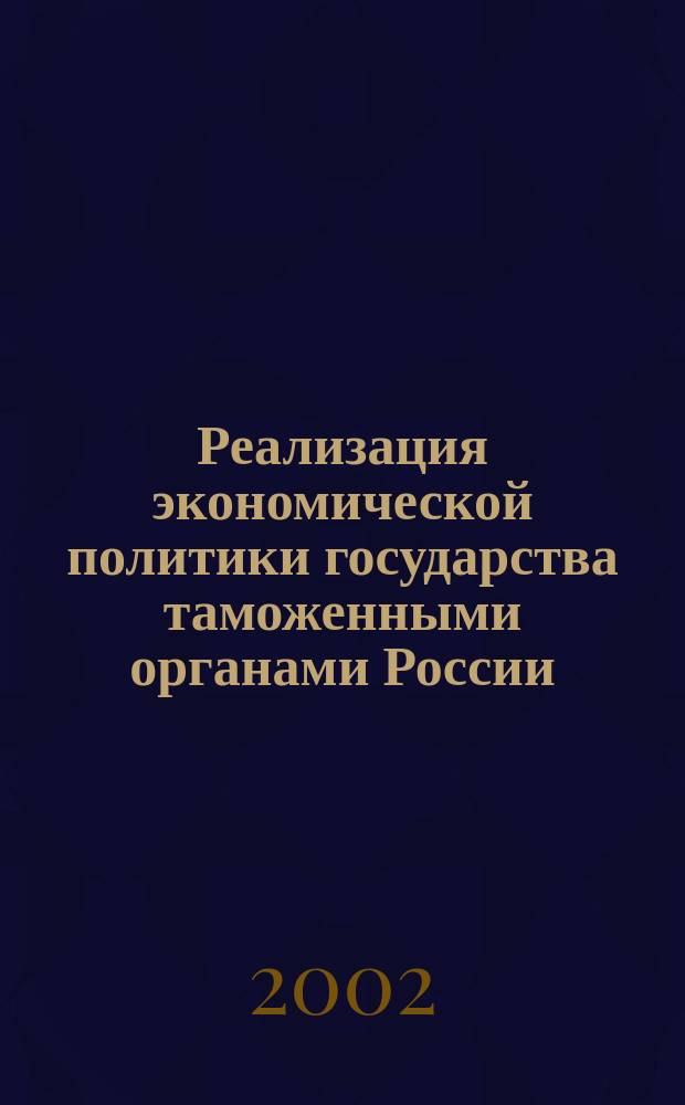 Реализация экономической политики государства таможенными органами России : Автореф. дис. на соиск. учен. степ. к.э.н. : Спец. 08.00.05