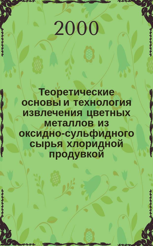 Теоретические основы и технология извлечения цветных металлов из оксидно-сульфидного сырья хлоридной продувкой : Автореф. дис. на соиск. учен. степ. к.т.н. : Спец. 05.16.03