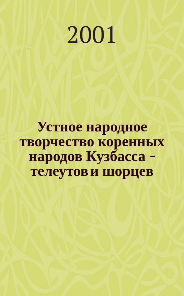Устное народное творчество коренных народов Кузбасса - телеутов и шорцев : Ист.-лит. хрестоматия : Учеб. пособие