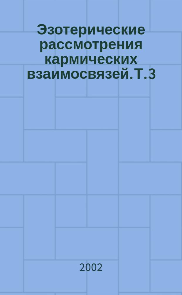 Эзотерические рассмотрения кармических взаимосвязей. Т. 3 : Кармические взаимосвязи антропософского движения