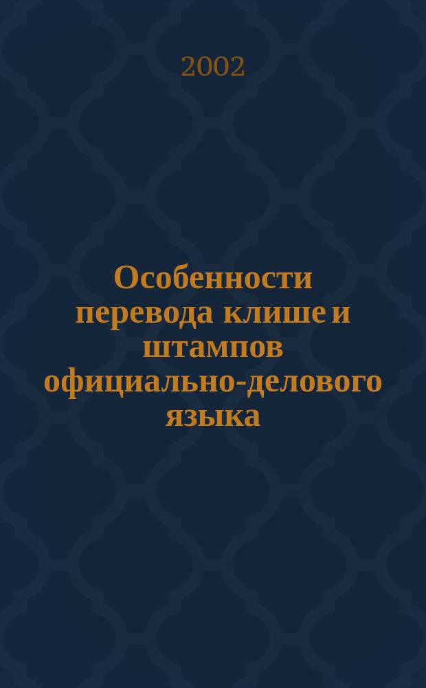Особенности перевода клише и штампов официально-делового языка : (На материале фр. яз.) : Учеб. пособие