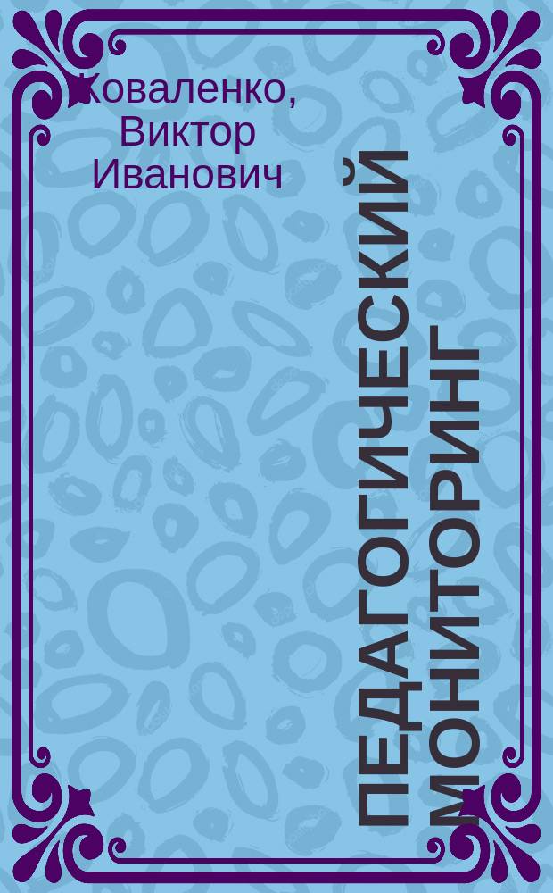 Педагогический мониторинг: концептуальная модель и технологии реализации