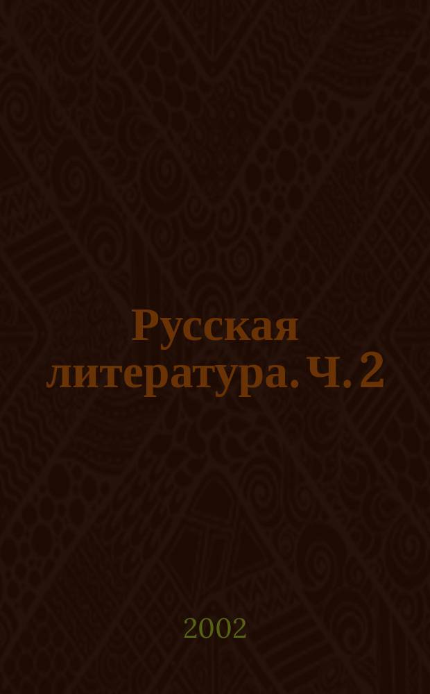 Русская литература. Ч. 2
