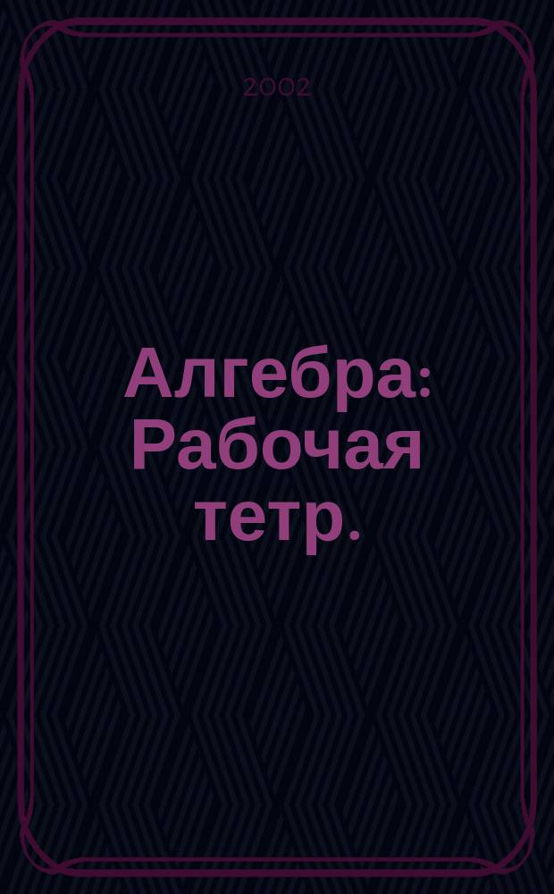 Алгебра : Рабочая тетр. : 8 кл