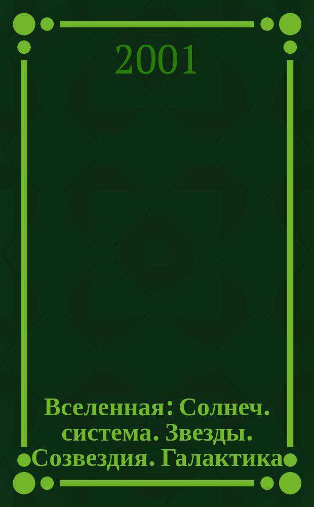 Вселенная : Солнеч. система. Звезды. Созвездия. Галактика