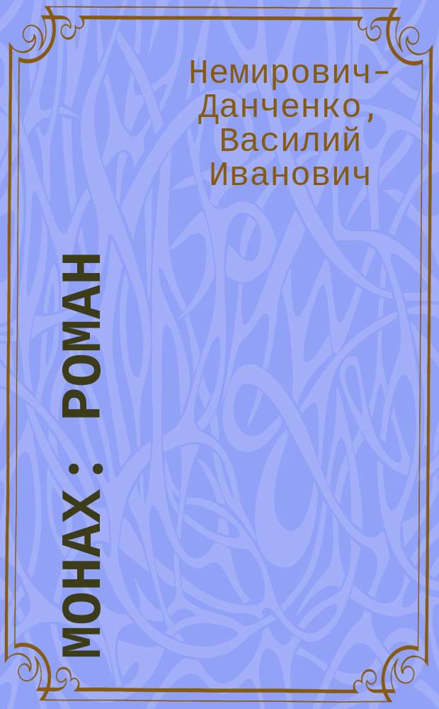 Монах : Роман