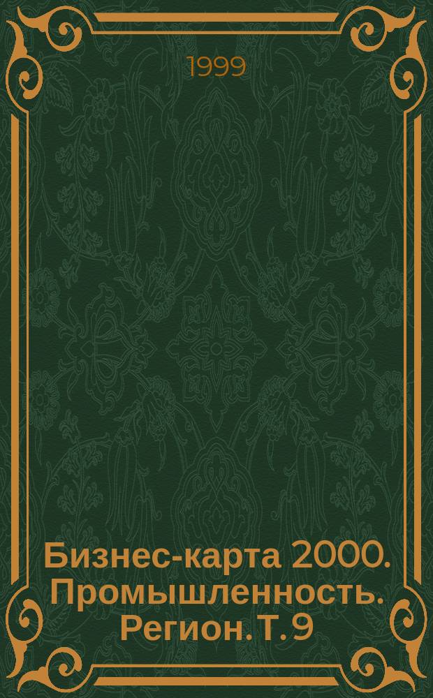 Бизнес-карта 2000. Промышленность. [Регион]. [Т.] 9 : Поволжье