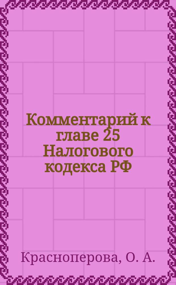 Комментарий к главе 25 Налогового кодекса РФ : "Налог на прибыль организаций" в ред. Федер. закона от 29 мая 2002 г. N 57-ФЗ : (Постатейный)