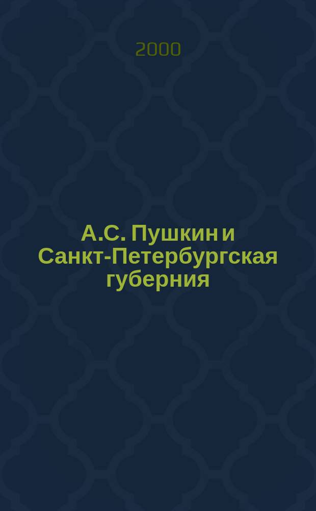 А.С. Пушкин и Санкт-Петербургская губерния : Кат. выст